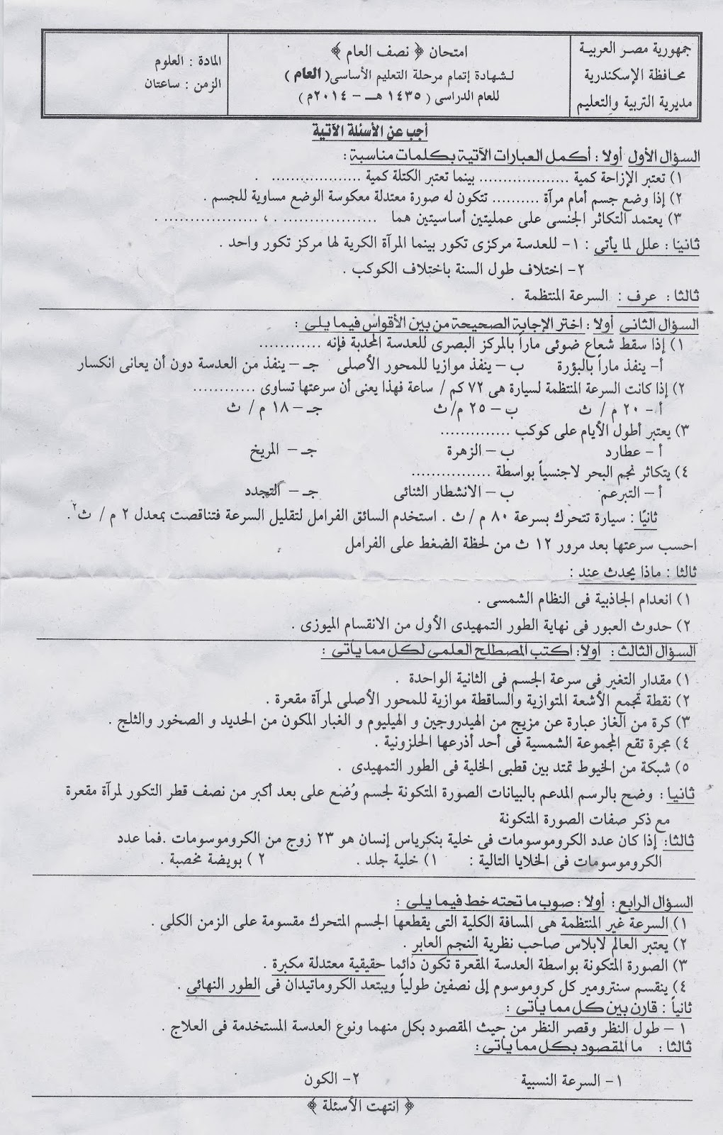 امتحان العلوم للشهادة الإعدادية لنصف العام 2014 بمحافظة الإسكندرية  Scan0014