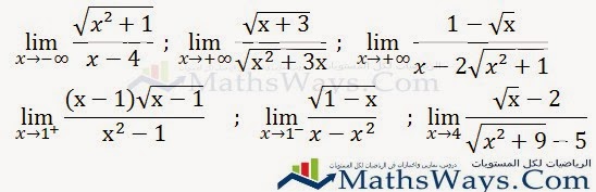 تصحيح التمرين المقترح حول حساب نهاية دوال لا جذرية جزء1  -  Exercice-limite-fonction-irrationelle