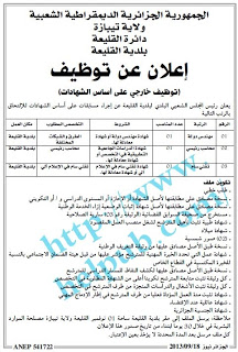 مسابقة توظيف ببلدية القليعة ولاية تيبازة سبتمبر 2013 1