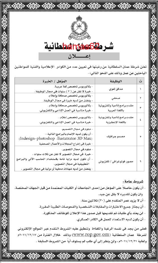 وظائف شاغرة من جريدة الشبيبة العمانية الاربعاء 14\12\2011 , وظائف شرطة عمان السلطانية  1