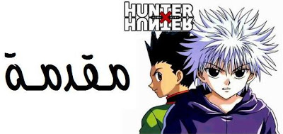 الحلقة 36 من إنمي القناص |HunterxHunter 36|تحميل على الميديافاير 1758189d82_small