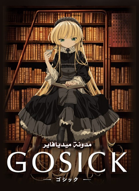 الانمي gosick مترجم على mediafire Gosick-copie-1