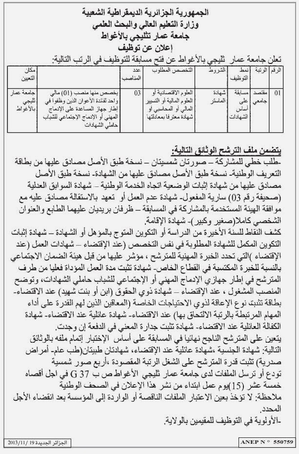 إعلانات التوظيف في الوظيفة العمومية الصادرة في الجرائد اليومية - صفحة 4 %D8%A7%D9%84%D8%A7%D8%BA%D9%88%D8%A7%D8%B7