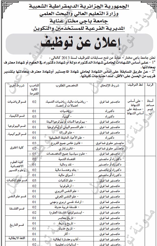 [وظيفه] اعلان مسابقة توظيف اساتذة مساعدين قسم ب في جامعة عنابة جويلية 2013 001