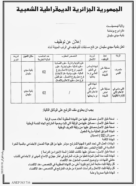  إعلان مسابقة توظيف في مديرية أملاك الدولة لولاية تيسمسيلت أكتوبر 2013  04