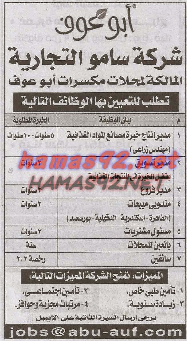 وظائف خالية من جريدة الاهرام الجمعة 05-12-2014 %D8%B4%D8%B1%D9%83%D8%A9%2B%D8%B3%D8%A7%D9%85%D9%88%2B%D8%A7%D9%84%D8%AA%D8%AC%D8%A7%D8%B1%D9%8A%D8%A9(%D8%A7%D8%A8%D9%88%D8%B9%D9%88%D9%81