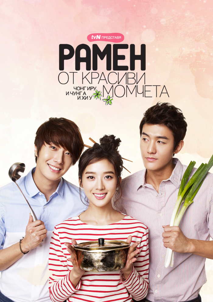 Flower Boy Ramyun Shop (2011) Ramen_Bg_poster_version_NEW