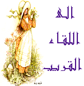 الى اللقاء القريب............ Abye003