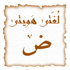 ابيات ذهبية في مدح اللغة العربية -محمد الخضر حسين ((رحمه الله )) Arabic2