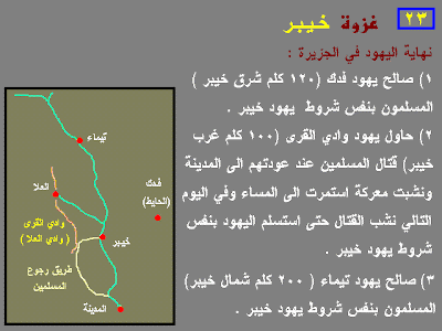 غزوات الرسول عليه السلام بالترتيب التاريخى %D8%AE%D9%8A%D8%A8%D8%B15