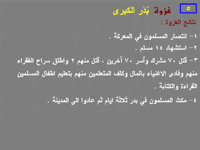 غزوات الرسول عليه السلام بالترتيب التاريخى %D8%A8%D8%AF%D8%B1%D8%A7%D9%84%D9%83%D8%A8%D8%B1%D9%897