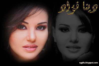 صور الفنانه دينا فؤاد 2012 18