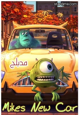 تحميل فيلم Mikes New Car مدبلج Ggggggggf