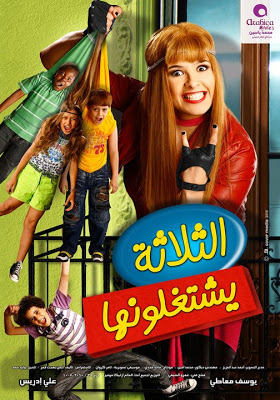  فيلم الثلاثه يشتغلونها 10qgbbm