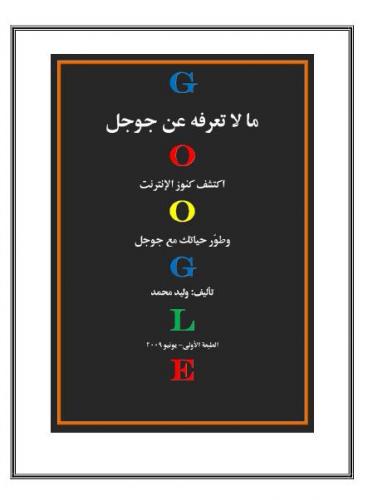 ما لا تعرفه عن قوقل Google Google_book