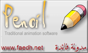 برنامج رسم مجاني Pencil Animation Pencil_www.faedh.net