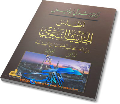 كتب هامة لمكتبة طلبة العلم الشرعي Atlas_Al-Hadeeth