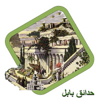 عجائب الدنيا السبع  15