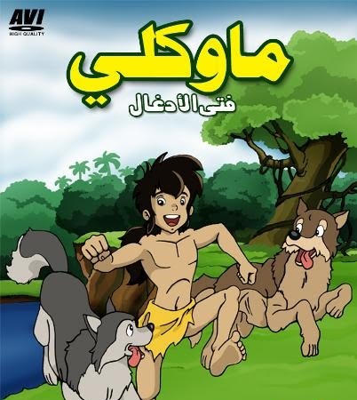  جميع حلقات مسلسل الأنيمي |ماوكلي فتى الأدغال|مدبلج بالعربية|جودة عالية|15 gb| 1-769405