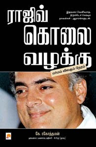 ராஜீவ்... படுகொலை! வெளிவராத வீடியோ கேசட்! - அதிரவைக்கும் ஆதாரம்! Rajiv