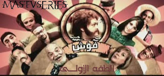 تحميل جميع حلقات مسلسل فؤش Or5bnm