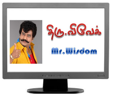 உல்டா...(நம்ம பிரபலங்கள் சிலருக்கு ஆங்கிலத்தில் பெயர்சூட்டினால்...) 0net6