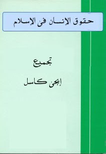 كتاب حقوق الإنسان فى الإسلام Scan0001%5B1%5D