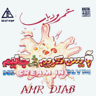 عمرو دياب .. ايس كريم في جليم .. Original Cd & Cover 12