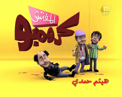 تحميل حلقة المفتش كرومبو حلقه مين اللى حدف الطمطماية DvD Q بحجم 6 ميجا Ayq80