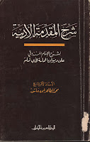 شرح المقدمة الأدبية لشرح الإمام المرزوقي على شرح ديوان الحماسة لأبي تمام لابن عاشور 3achouren7