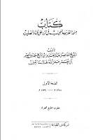 منحة القريب المجيب في الرد على عباد الصليب لعبد العزيز بن معمر MINHA1