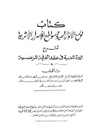 لوامع الأنوار البهية وسواطع الأسرار الاثرية لشرح الدرة المضيئة للسفاريني Lawamii_01