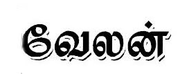 Tamil Fonts - வித்தியாசமான தமிழ் பாண்ட்கள். 9