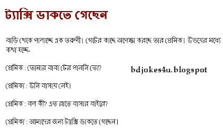 rater - BANGLA JOKES COLLECTION IN BAGLA FONT WITH JPG FILE - Page 3 Premik-premika-taxi