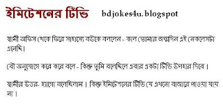 BANGLA JOKES COLLECTION IN BAGLA FONT WITH JPG FILE Bangla-jokes-shami-stri-tv