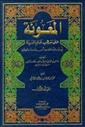 الكتب الفقهية على المذهب المالكي %D8%A7%D9%84%D9%85%D8%B9%D9%88%D9%86%D8%A9