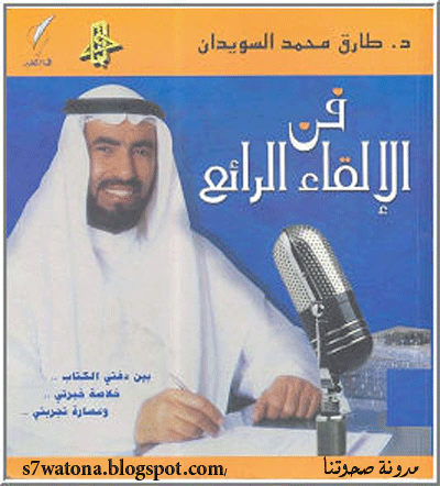 شاركينا بكتاب %D9%81%D9%86-%D8%A7%D9%84%D8%A7%D9%84%D9%82%D8%A7%D8%A1-%D8%A7%D9%84%D8%B1%D8%A7%D8%A6%D8%B9_%D9%85%D8%AF%D9%88%D9%86%D8%A9-%D8%B5%D8%AD%D9%88