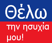 Μία θέλω ..... εικονα! %CE%98%CE%95%CE%9B%CE%A9_%CE%A4%CE%97%CE%9D_%CE%97%CE%A3%CE%A5%CE%A7%CE%99%CE%91_%CE%9C%CE%9F%CE%A5(%2B(1)