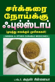 நீரிழிவை முற்றாகக் குணப்படுத்த மருந்து ! 201227