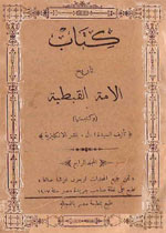 كتاب تاريخ الأمة القبطية وكنيستها ، المجلد الرابع ، ا. ل. بتشر ، 1901م Churchhistorybucherv4