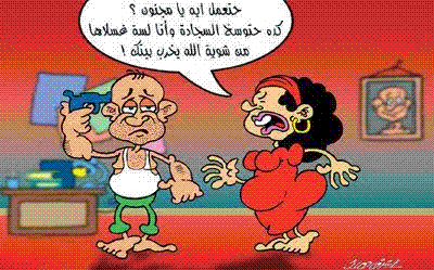 الحب والزواج في كاريكاتور 7