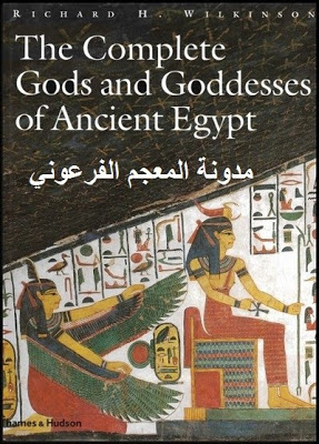 كتاب The Complete Gods and Goddesses of Ancient Egypt  0013f45a