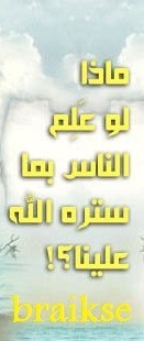 ماذا لو علم الناس بماسترة الله علينا ؟؟؟ Tumblr_m87maaAidC1rq7an0o1_250