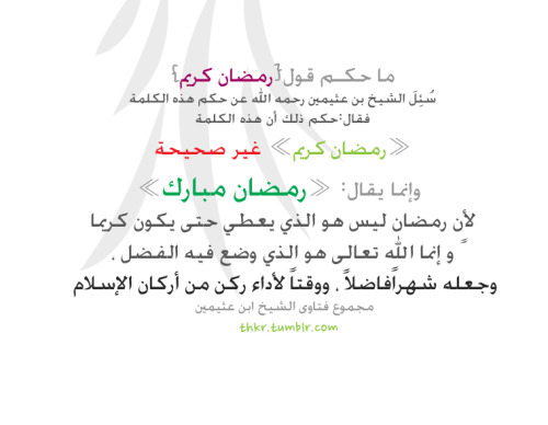 مآحكمَ قول رمضآن كريمَ ..؟ Tumblr_m78kavtmvI1qdib0bo1_500