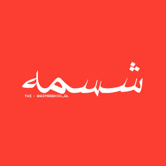 عيون البشر تفداني - صفحة 4 Tumblr_m9bf4q3eXX1qhaukyo1_400