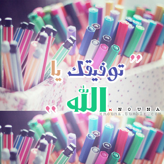 اللهم توفيقك في الاختبارات  Tumblr_mcdq1y3iIY1r9ws58o1_400