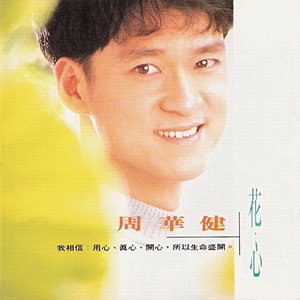 [90's] 周華健 - 明天我要嫁給你 (1993) %E5%91%A8%E8%8F%AF%E5%81%A5%20-%20%E8%8A%B1%E5%BF%83