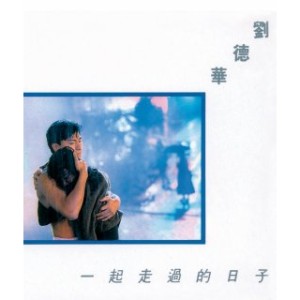 [90's] 劉德華 - 與孤獨在奔往 (1991) %E5%8A%89%E5%BE%B7%E8%8F%AF%20-%20%E4%B8%80%E8%B5%B7%E8%B5%B0%E9%81%8E%E7%9A%84%E6%97%A5%E5%AD%90