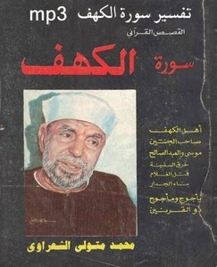  تحميل تفسير سورة الكهف للشعراوي ملفات صوتيه Sharawi mp3  %D8%A7%D9%84%D9%83%D9%87%D9%81%2B%D8%A7%D9%84%D8%B4%D8%B9%D8%B1%D8%A7%D9%88%D9%8A