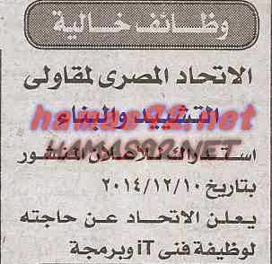 وظائف خالية من جريدة الاخبار الخميس 11-12-2014 %D8%A7%D9%84%D8%A7%D8%AE%D8%A8%D8%A7%D8%B1%2B1